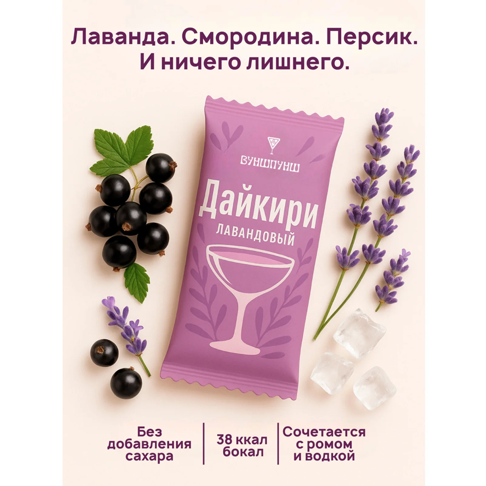 Смесь для приготовления коктейля Вуншпунш "Лавандовый дайкири", 40 гр, 4 шт - 4