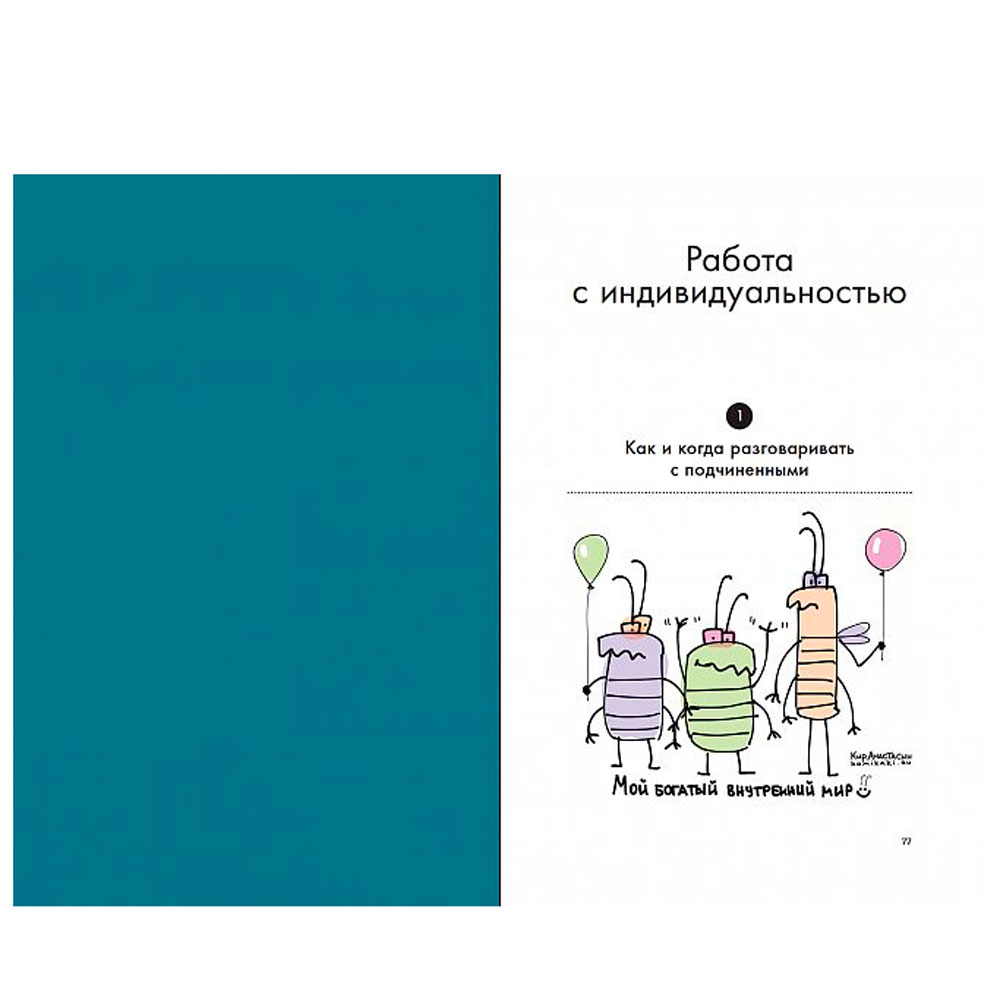 Книга "Мама, я тимлид! Практические советы по руководству IT-командой", Перескокова М. - 5