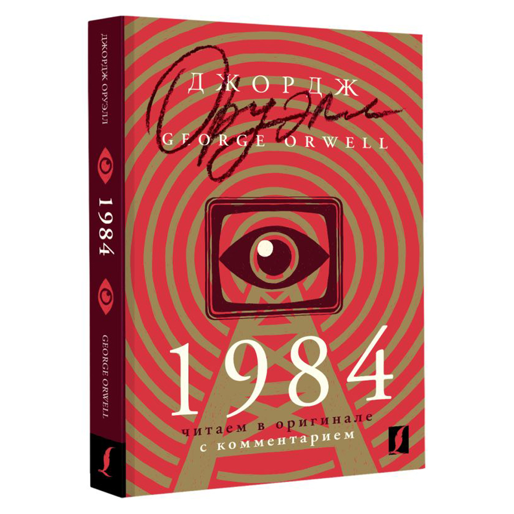Книга на английском языке "1984: читаем в оригинале с комментарием", Джордж Оруэлл