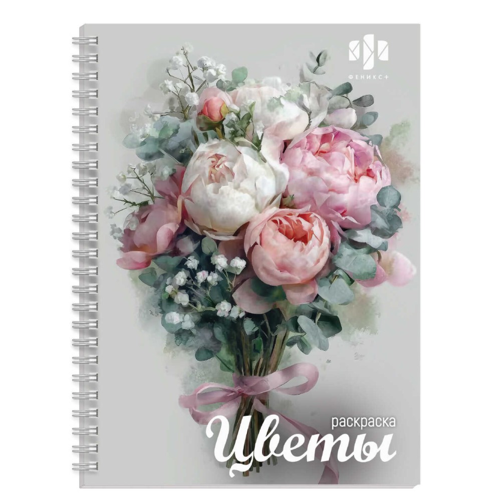 Раскраска "Красивая раскраска. Цветы"