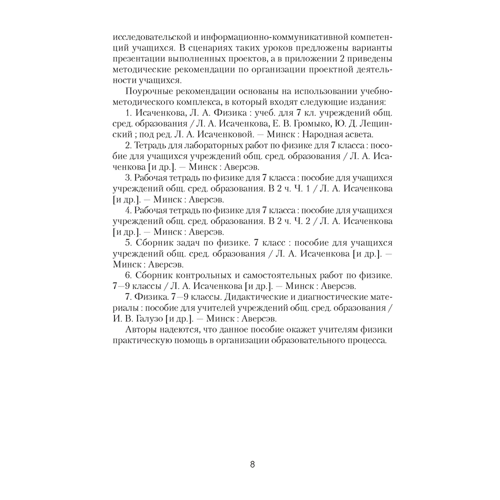 Книга "Физика. 7 класс. Учебно-методическое пособие для учителей", Исаченкова Л. А. - 7