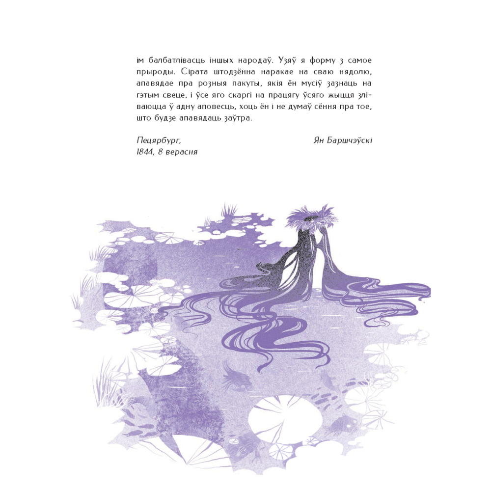 Книга "Шляхціц Завальня, або Беларусь у фантастычных апавяданнях", Ян Баршчэўскі - 5