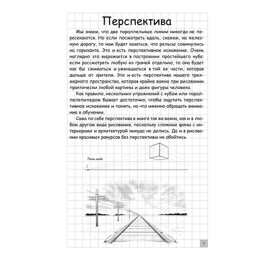 Книга "Творческий курс по рисованию. Манга", Ратушняк Д. - 9