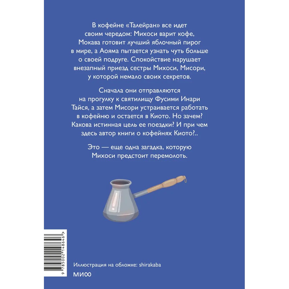 Книга "Тайны кофейни в Киото. Том 2", Такума Окадзаки - 5