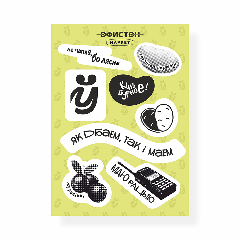 Стикерпак "Маю рацыю", А6, 3d