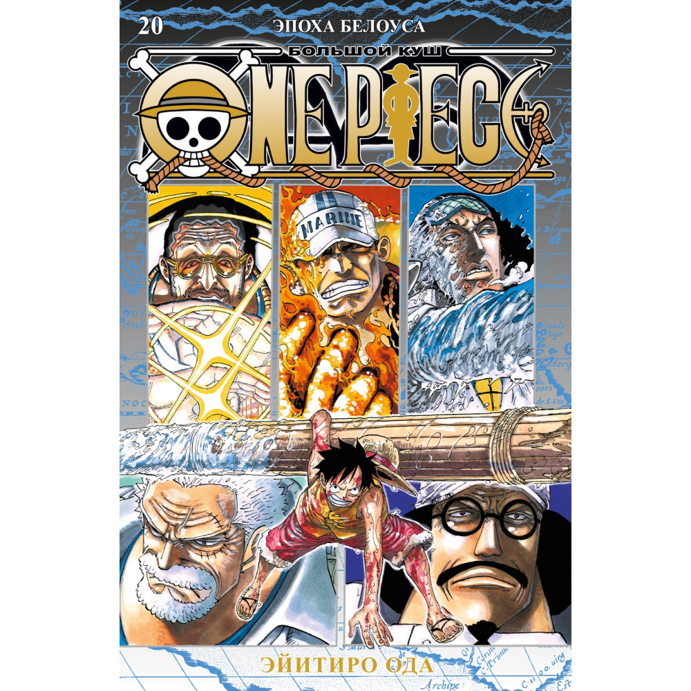 Книга "One Piece. Большой куш. Книга 20. Эпоха Белоуса", Ода Э.
