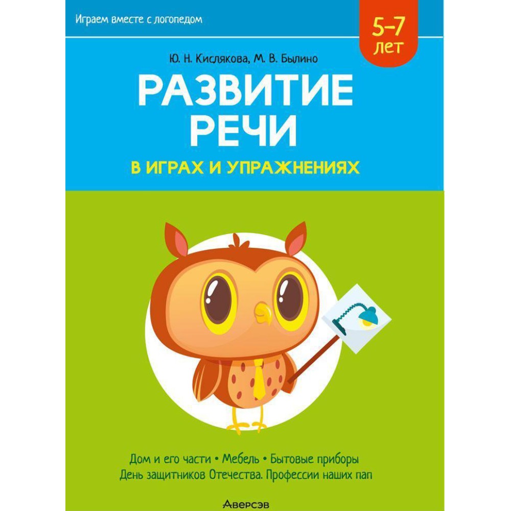 Книга "Развитие речи в играх и упражнениях. 5-7 лет. Часть 5", Кислякова Ю. Н.
