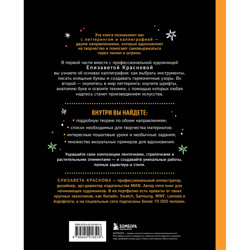 Книга "Леттеринг и каллиграфия. От А до Я. Базовый курс для начинающих художников", Елизавета Краснова