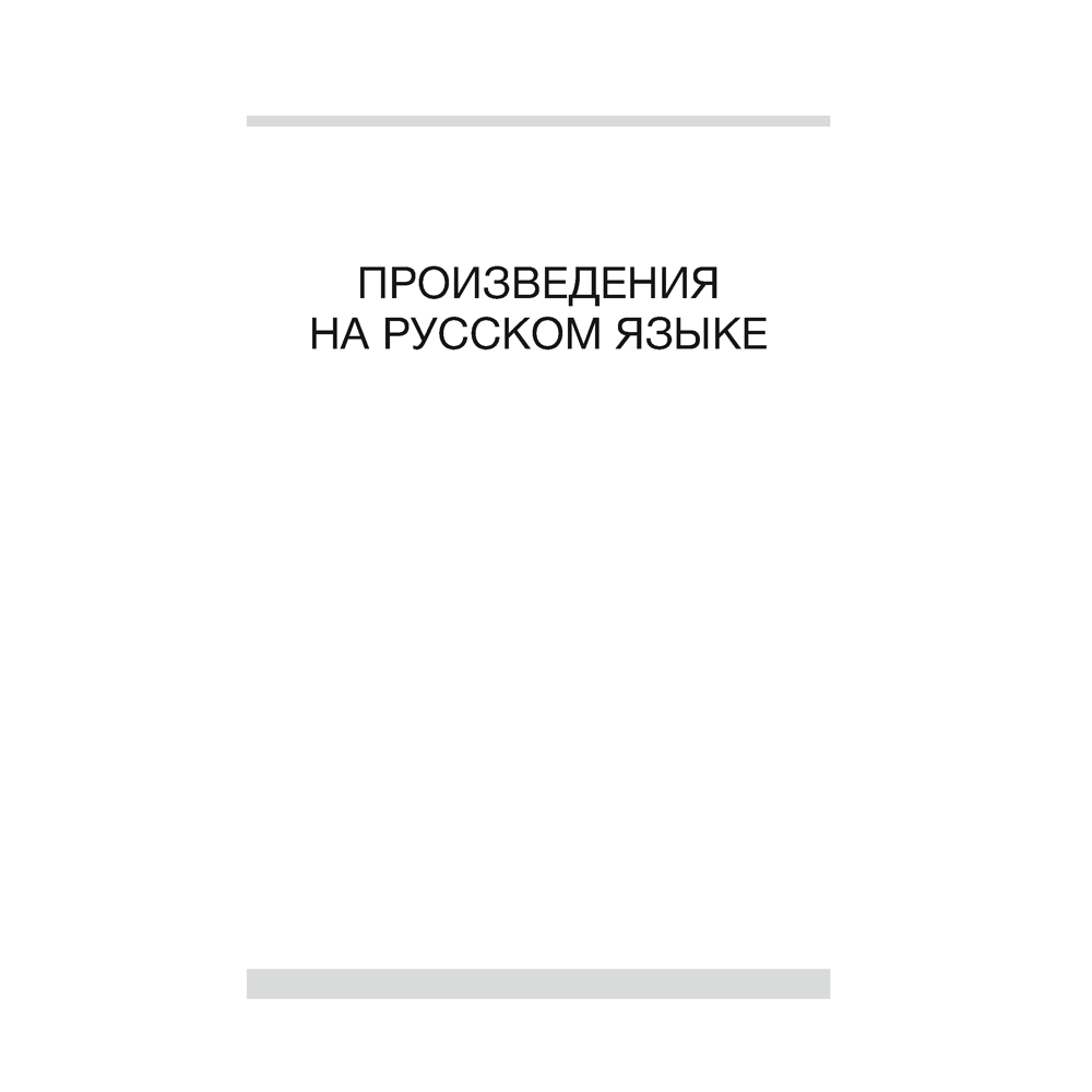 Книга "Волшебная шкатулка. До 3 лет. Хрестоматия", Саченко А.И., Саченко Л.А. - 4