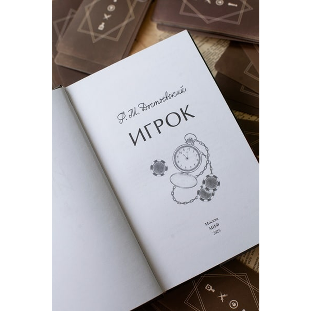 Книга "Игрок. Вечные истории. Young Adult", Федор Достоевский - 7