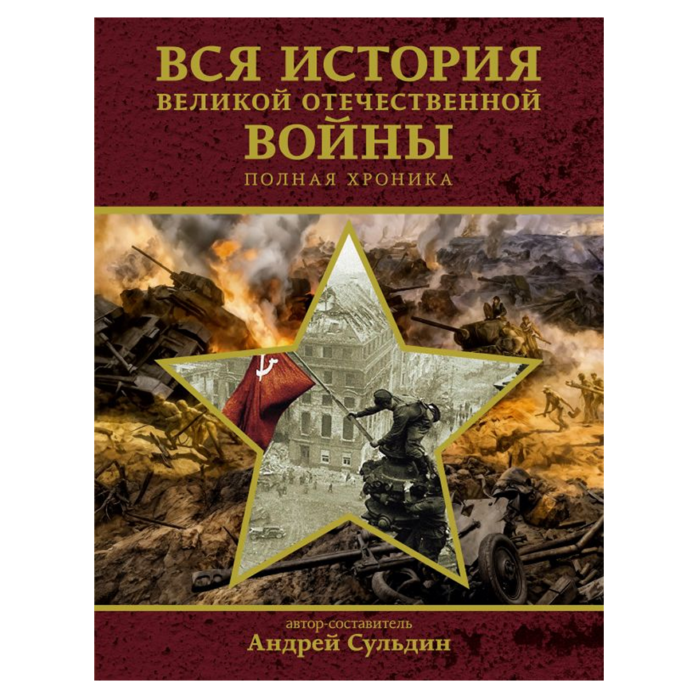 Книга "Вся история Великой Отечественной войны. Полная хроника", Андрей Сульдин