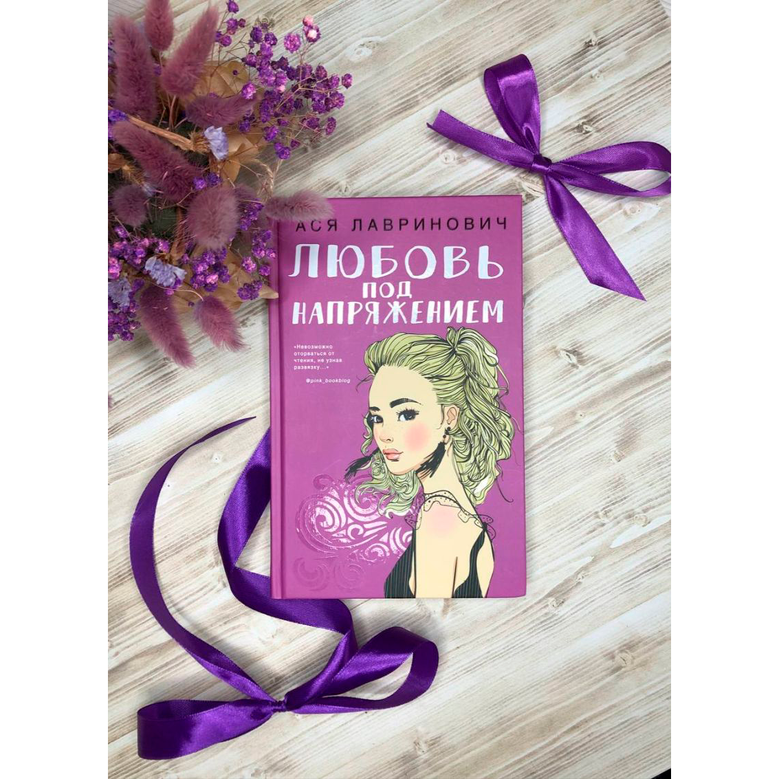 Книга "Любовь под напряжением", Ася Лавринович - 3