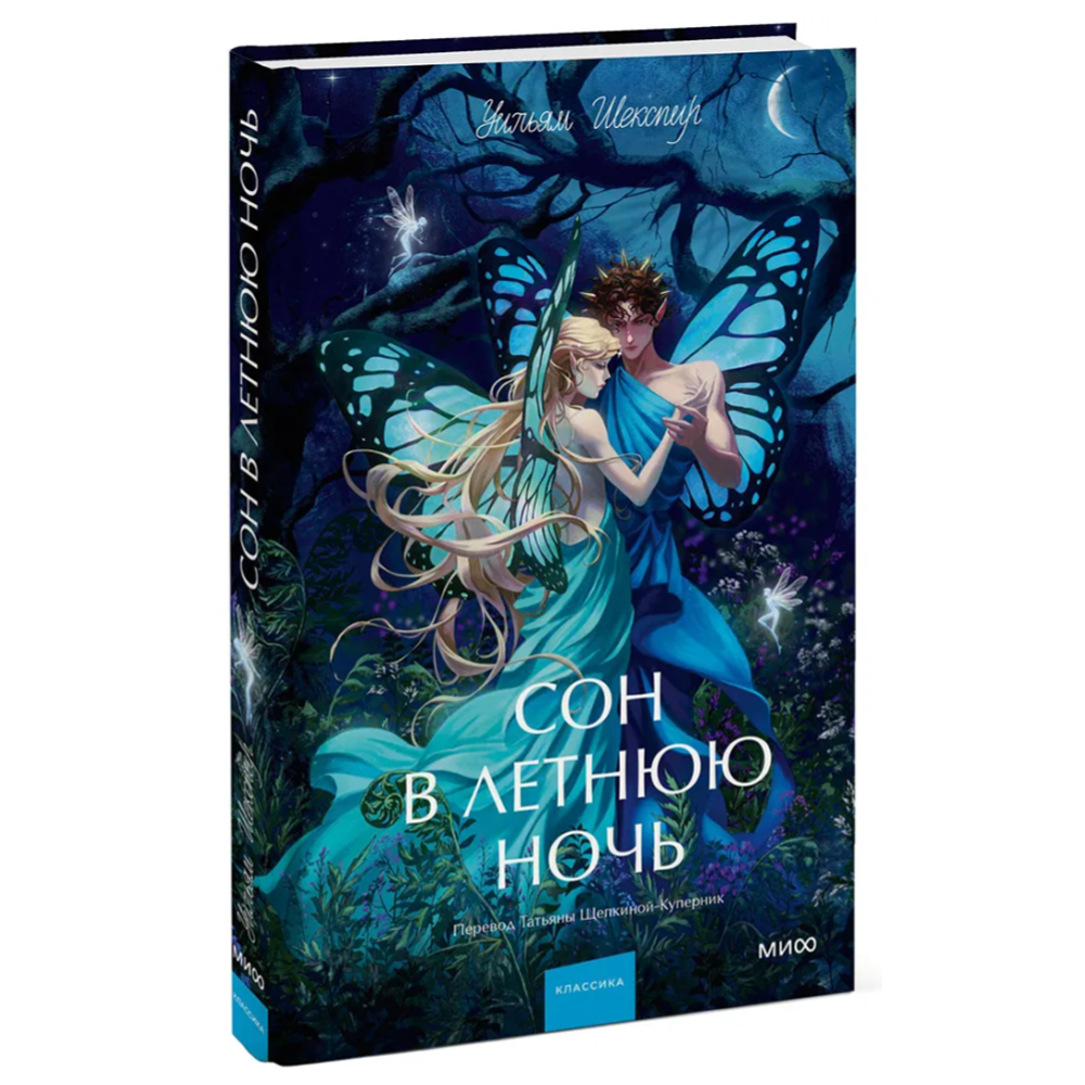 Книга "Сон в летнюю ночь. Вечные истории. Young Adult", Уильям Шекспир - 3