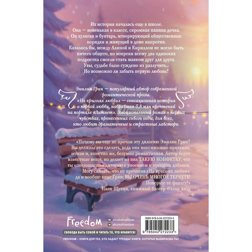 Книга "Дилогия «На крыльях любви»", Эмилия Грин