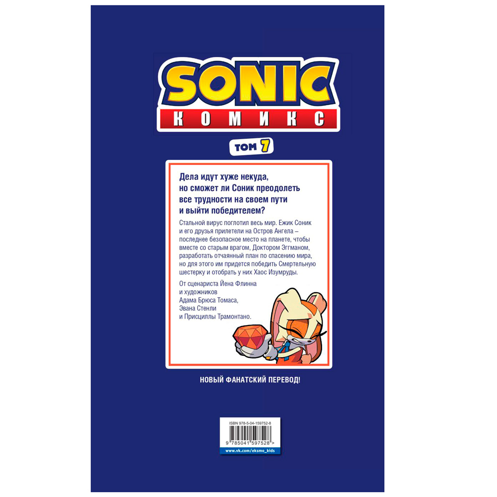 Книга "Sonic. Всё или ничего. Комикс. Том 7", Флинн Й. - 10