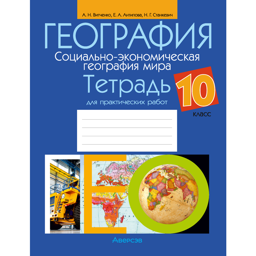 Книга "География. 10 кл. Тетрадь для практических работ", Витченко А. Н., Антипова Е. А., Станкевич Н. Г.