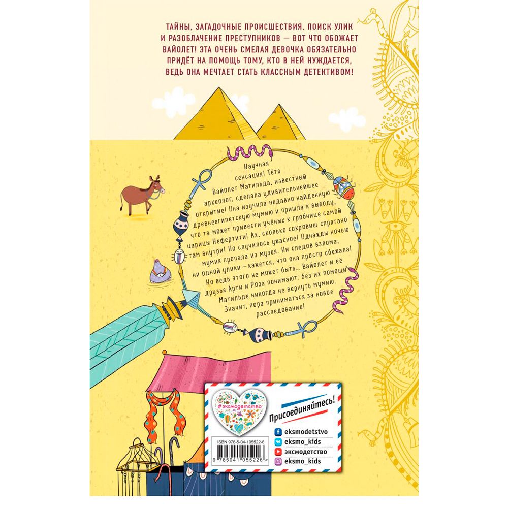 Книга "Сокровища похищенной мумии (выпуск 4)", Гарриет Уайтхорн - 10