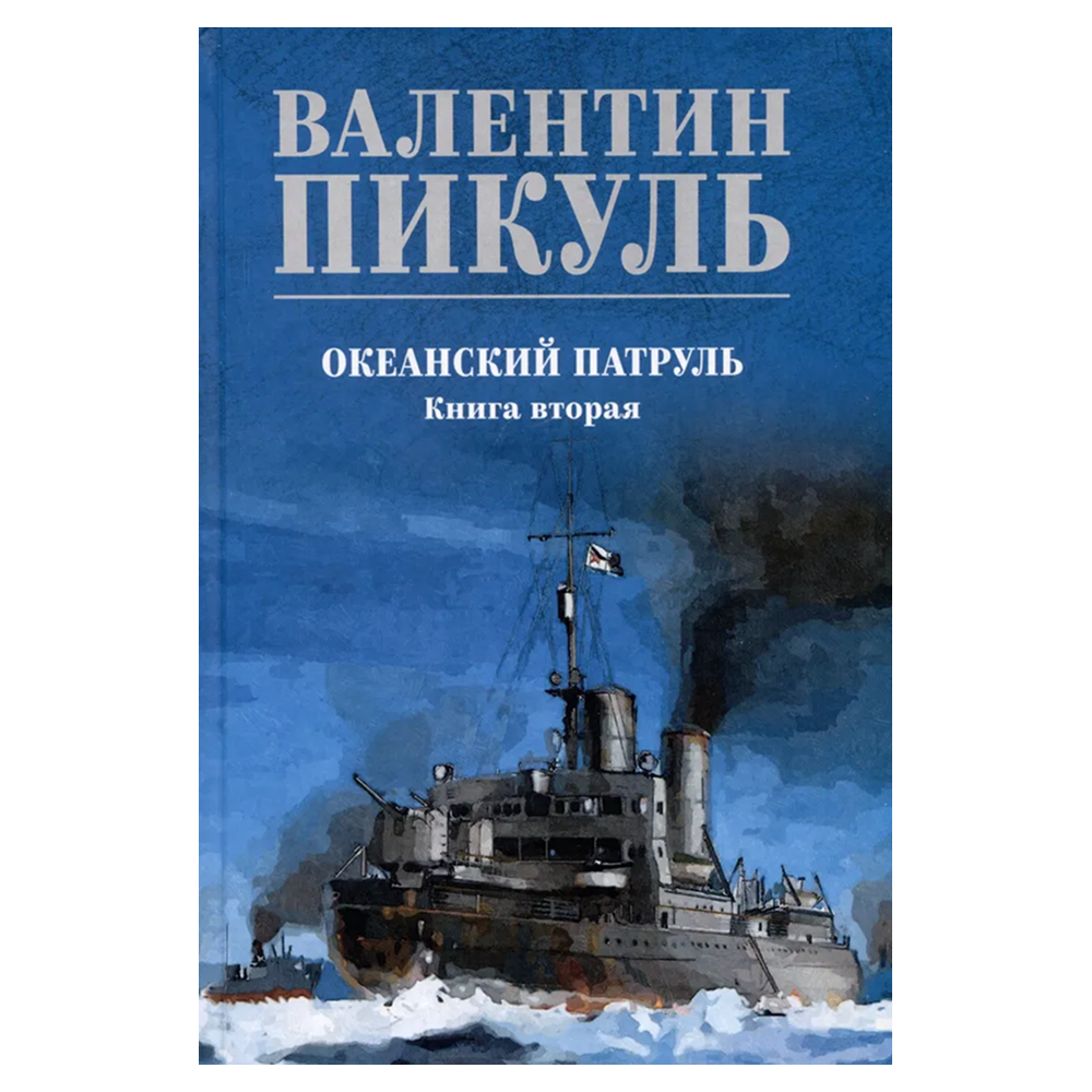 Книга "Океанский патруль. Книга вторая", Валентин Пикуль
