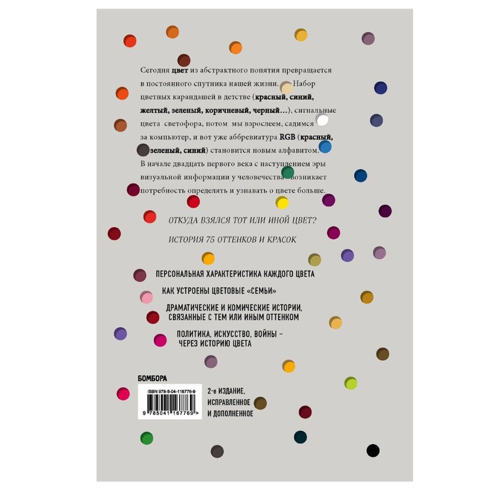 Книга "Тайная жизнь цвета. 2-е издание, исправленное и дополненное", Сен-Клер К. - 9