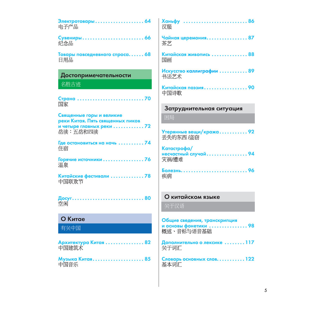 Книга "Китайский язык. Популярный иллюстрированный самоучитель", Е. Краснопольская - 5