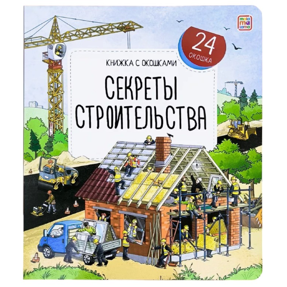 Книга "Книжка с окошками. Секреты строительства"