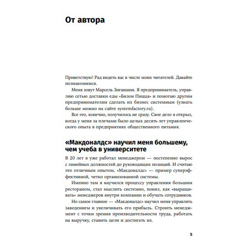 Книга "Бизнес в стиле "Макдоналдс": Как превратить вашу компанию в стабильно работающий механизм", Марсель Зиганшин - 4