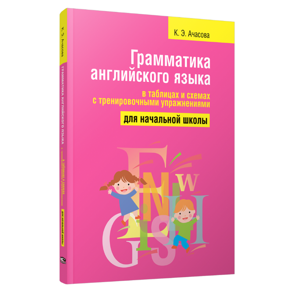 Книга "Грамматика английского языка в таблицах и схемах с тренировочными упражнениями. Для начальной школы", Ксения Ачасова