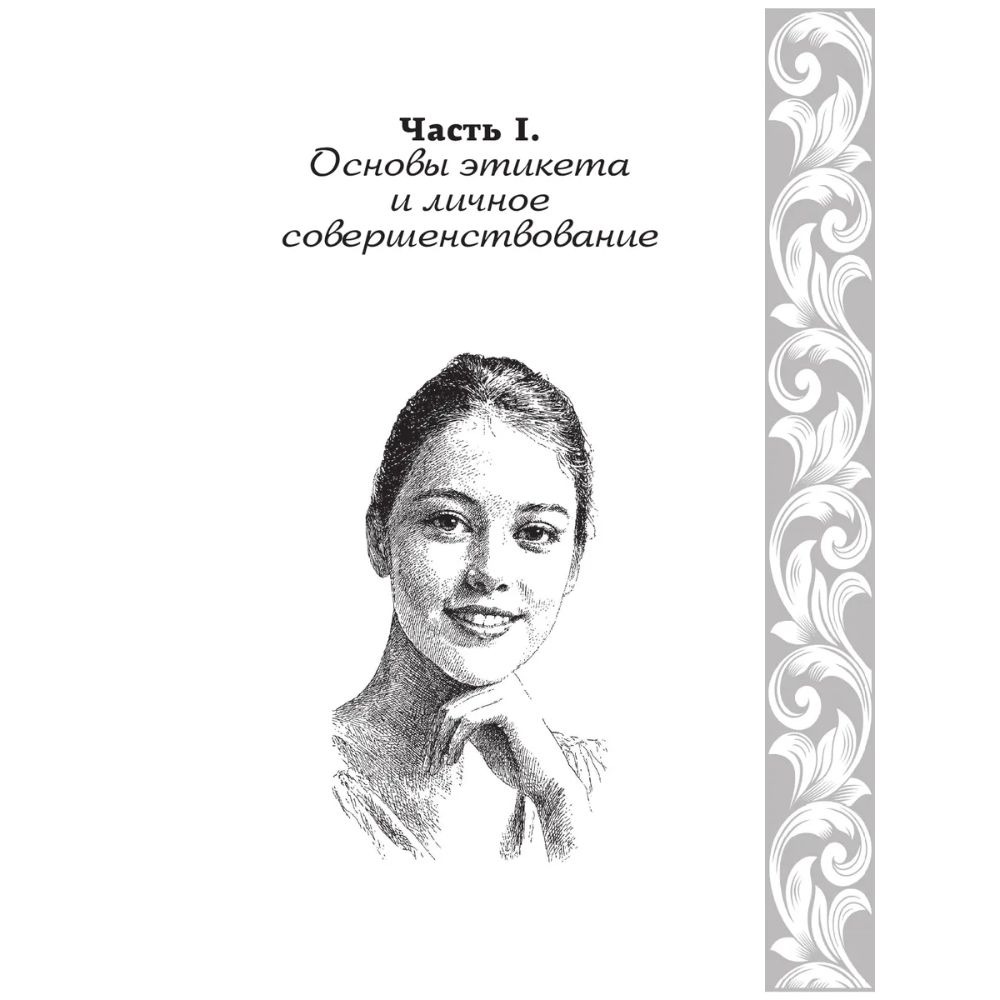 Книга "Большая энциклопедия этикета" - 12