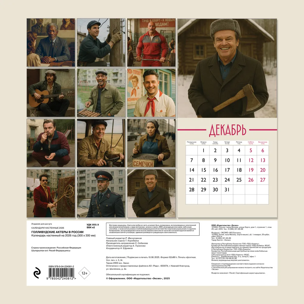 Календарь настенный перекидной "Голливудские актеры в России" на 2026 год