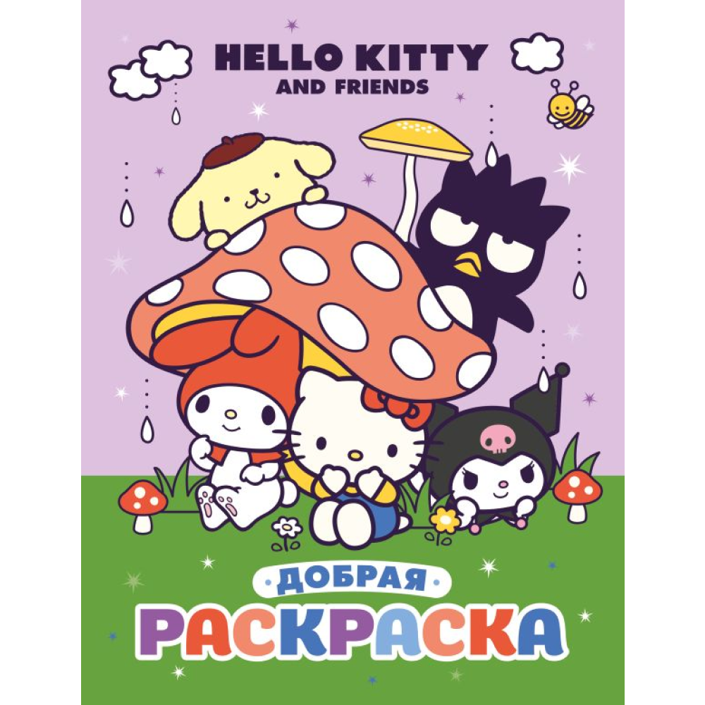 Раскраска "Hello Kitty and Friends. Добрая раскраска"