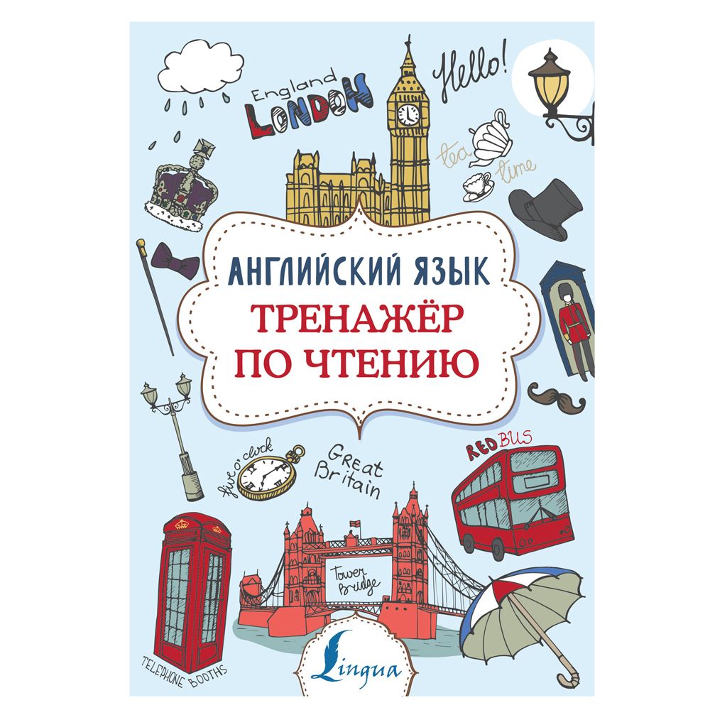 Книга "Английский язык. Тренажер по чтению", Виктория Державина