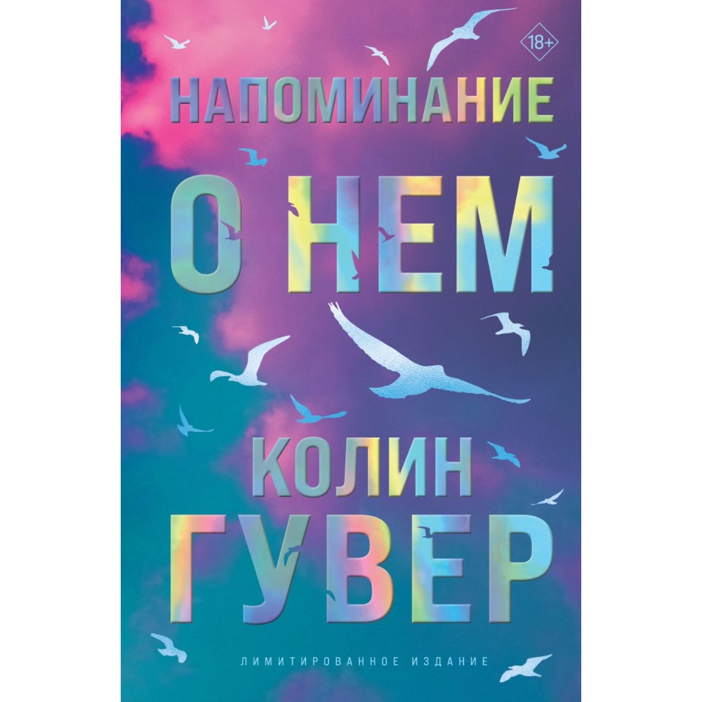 Книга "Напоминание о нем (цветной обрез, лимитированное издание)", Колин Гувер