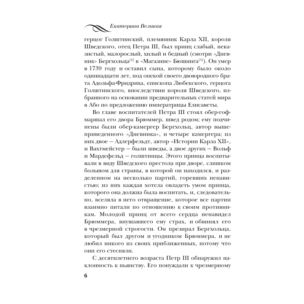 Книга "Екатерина Великая. Жизнь, рассказанная ею самой", Екатерина II Великая - 4