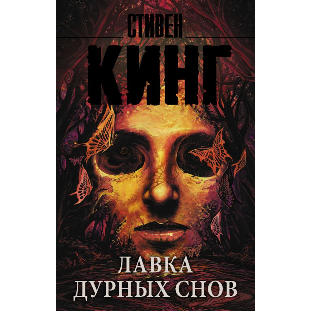 Книга "Лавка дурных снов", Стивен Кинг
