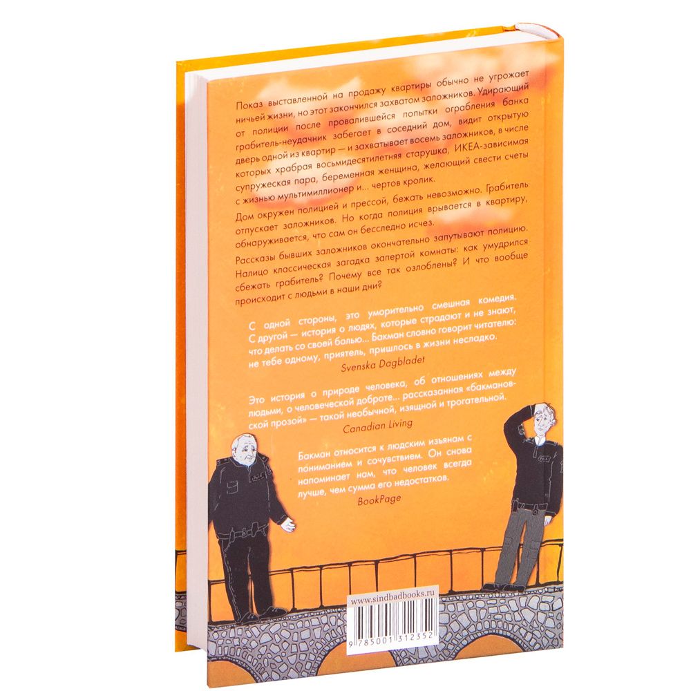 Книга "Тревожные люди", Фредрик Бакман