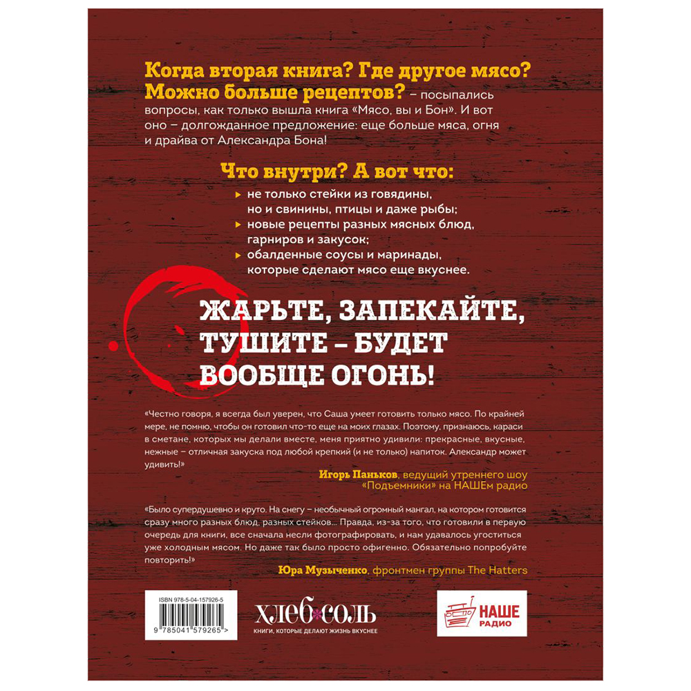 Книга "Вообще огонь! Самые горячие рецепты мяса, птицы и рыбы от Александра Бона", Александр Бон - 14