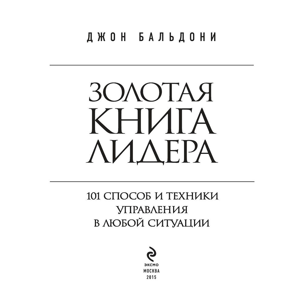 Книга "Золотая книга лидера. 101 способ и техники управления в любой ситуации", Джон Бальдони