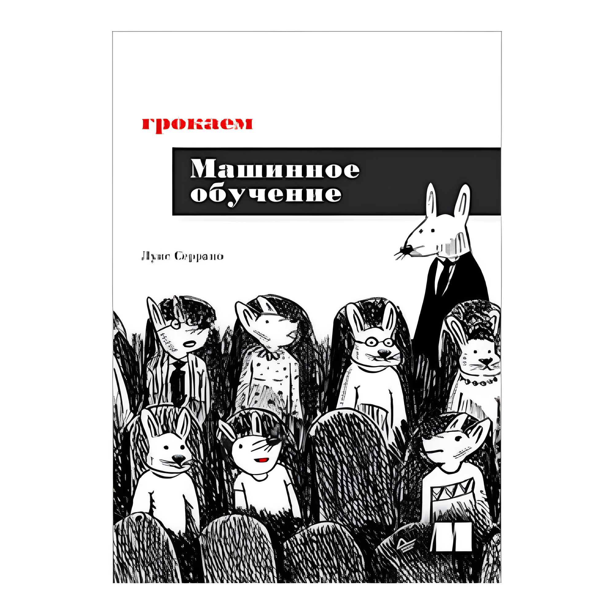 Книга "Грокаем машинное обучение", Луис Серрано