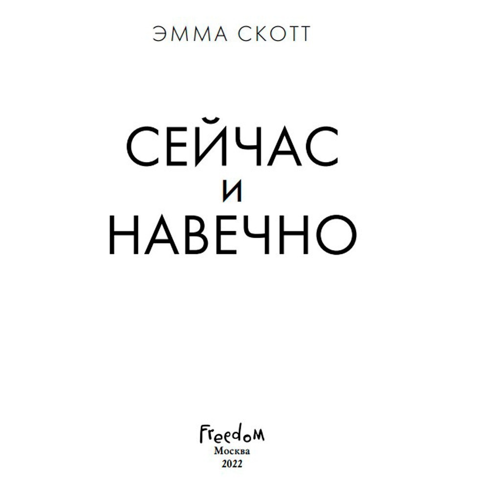 Книга "Сейчас и навечно", Эмма Скотт - 3