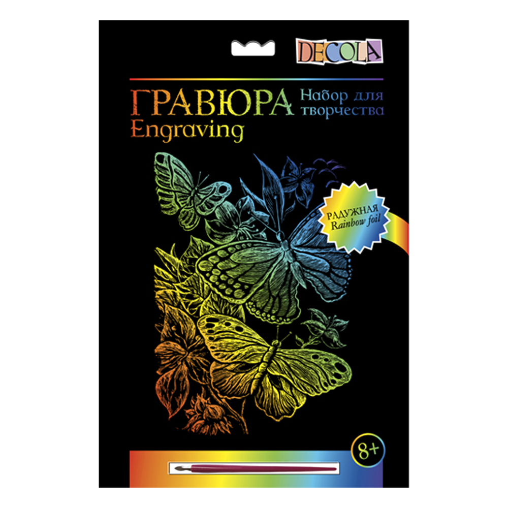 Набор для творчества "Бабочки", 21х29.7 см, гравюра, радужная