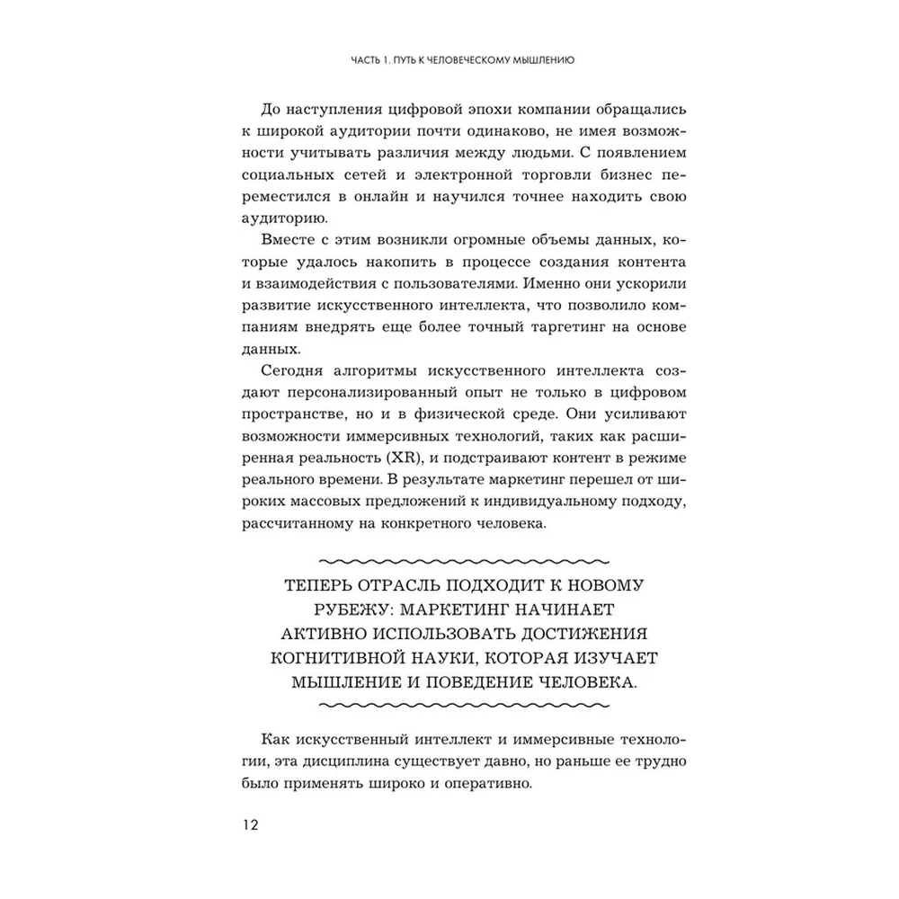 Книга "Маркетинг 7.0. Слияние психологии и искусственного интеллекта", Филип Котлер, Айвен Сетиаван, Хермаван Картаджайа - 10