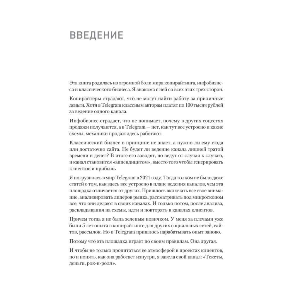 Книга "Контент для Telegram. Как завоевать любовь подписчиков и вырастить продажи", Антонина Бацман - 4