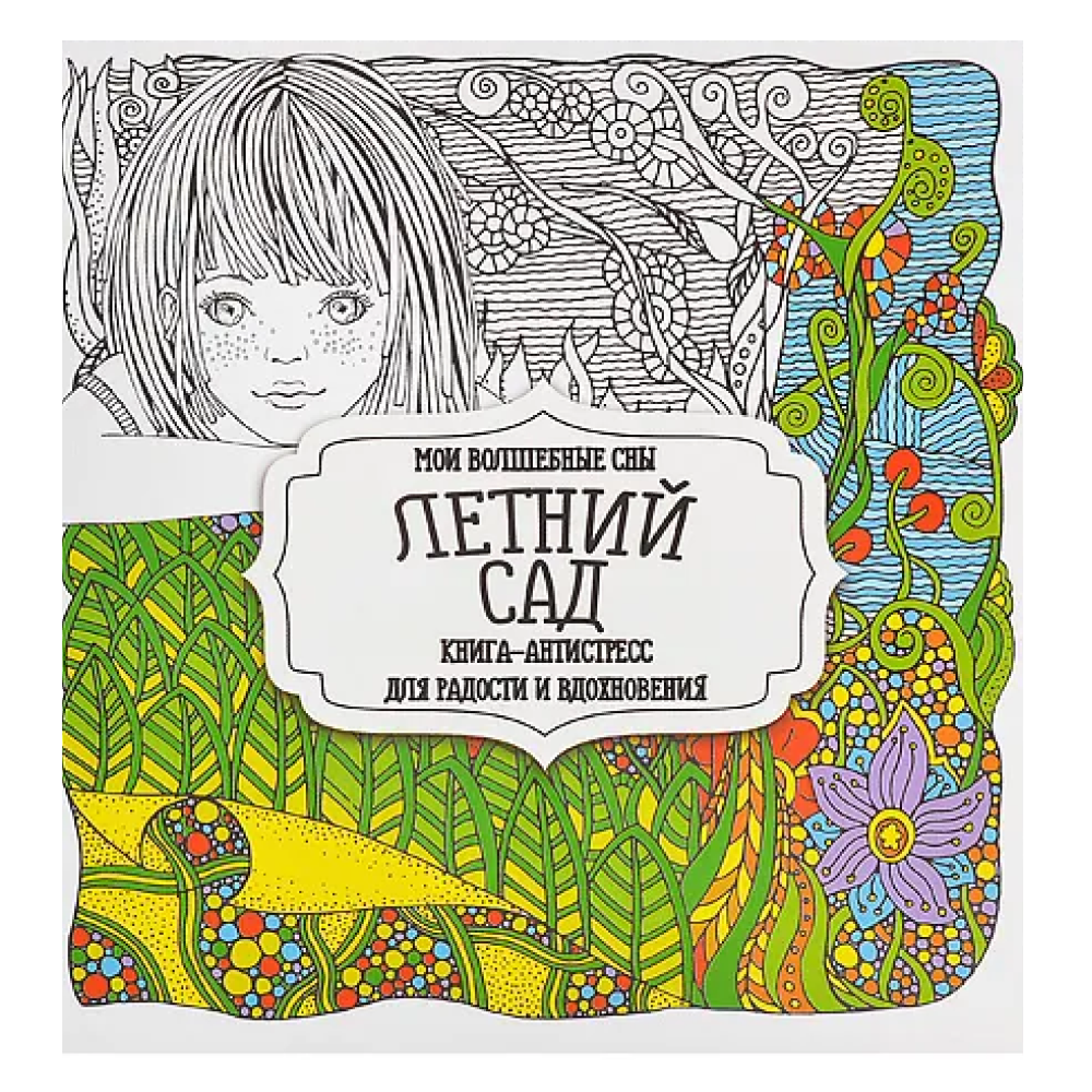 Раскраска-антистресс "Летний сад"