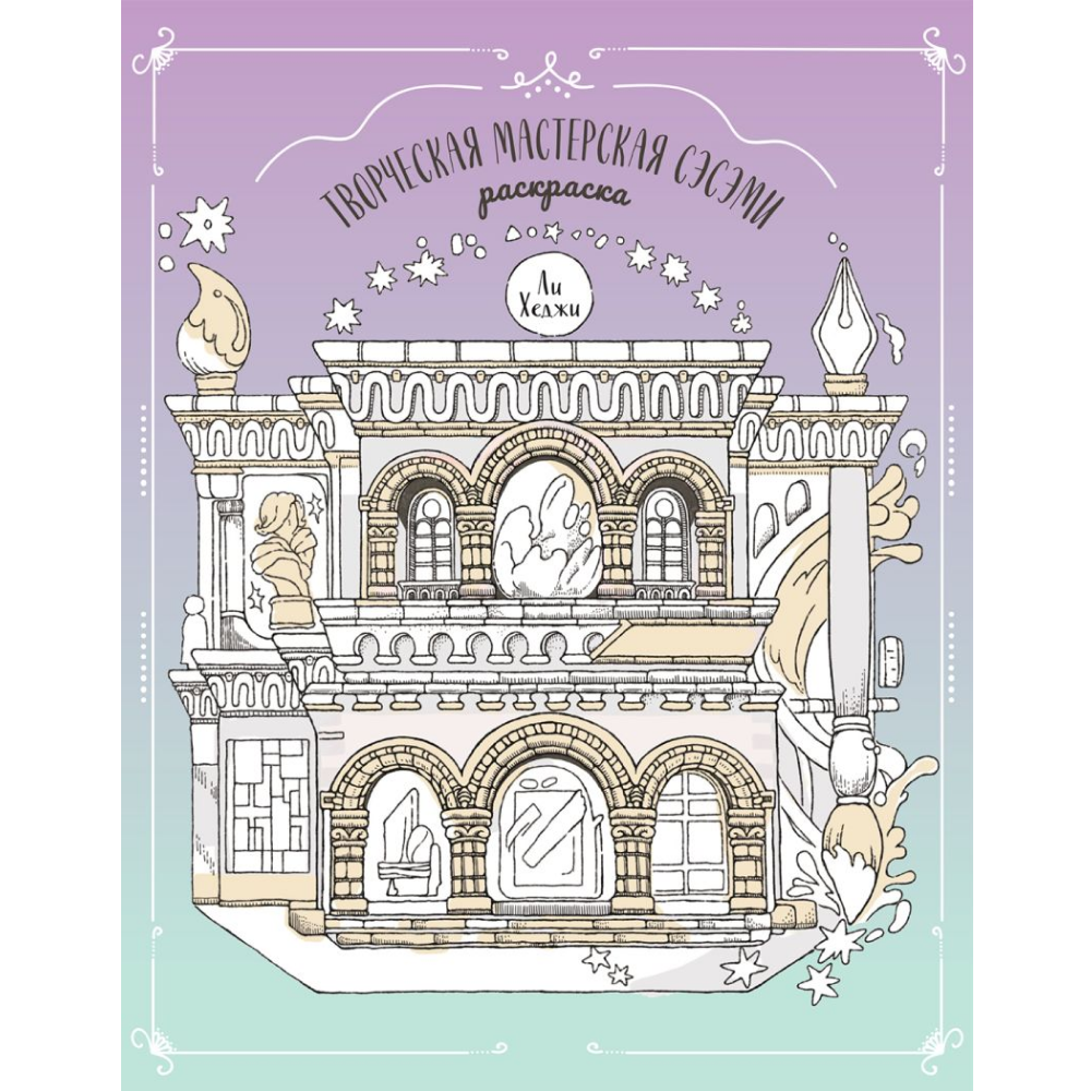 Раскраска "Творческая мастерская Сэсэми"