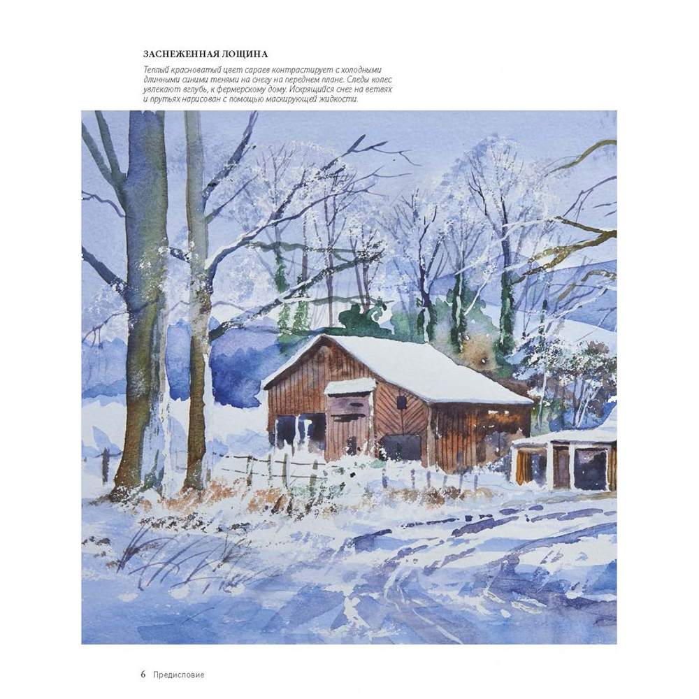 Книга "Зимние сюжеты акварелью. Как нарисовать снежную сказку", Терри Харрисон - 3
