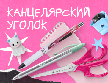 Канцелярский уголок