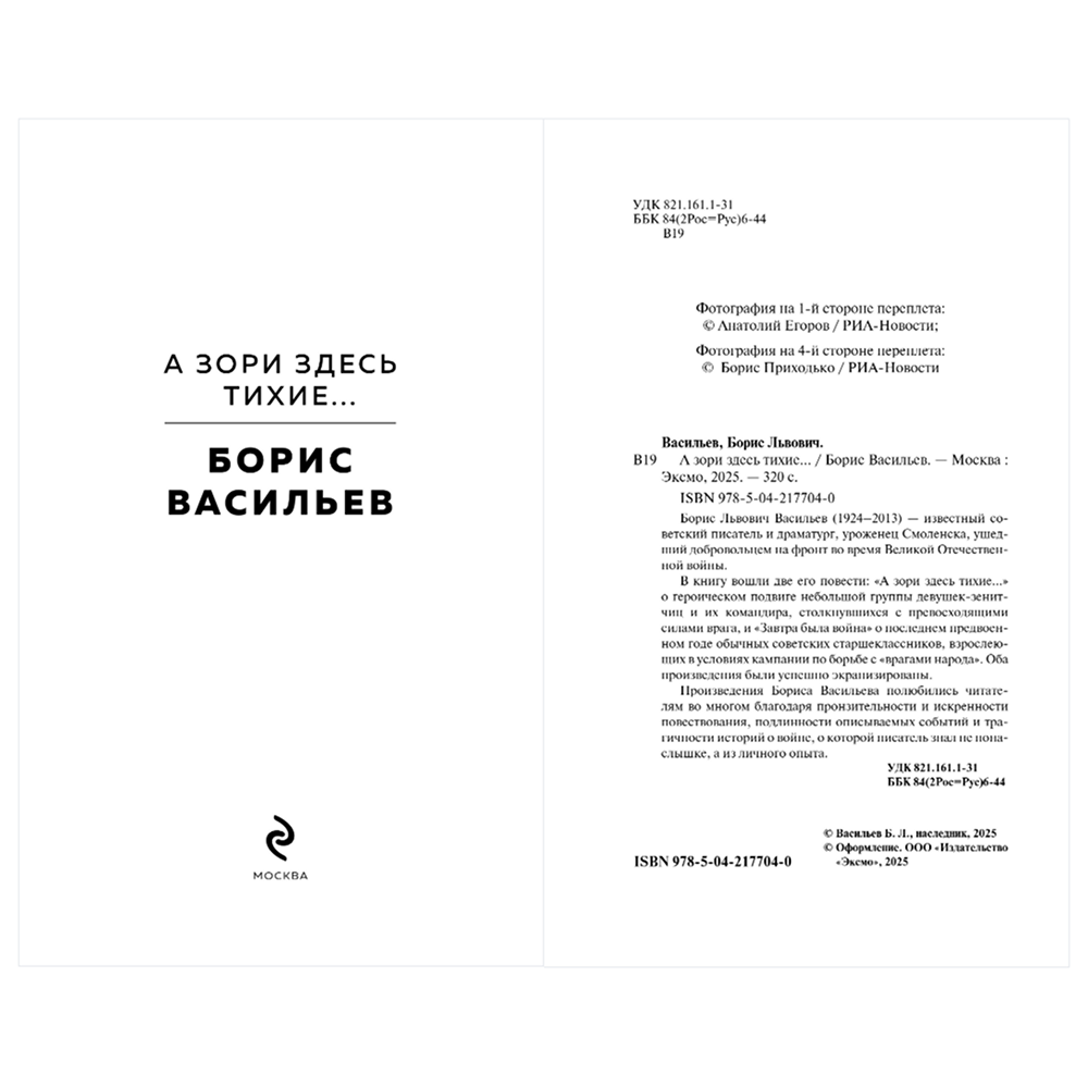 Книга "Великие книги Великой Победы. А зори здесь тихие…", Борис Васильев - 6