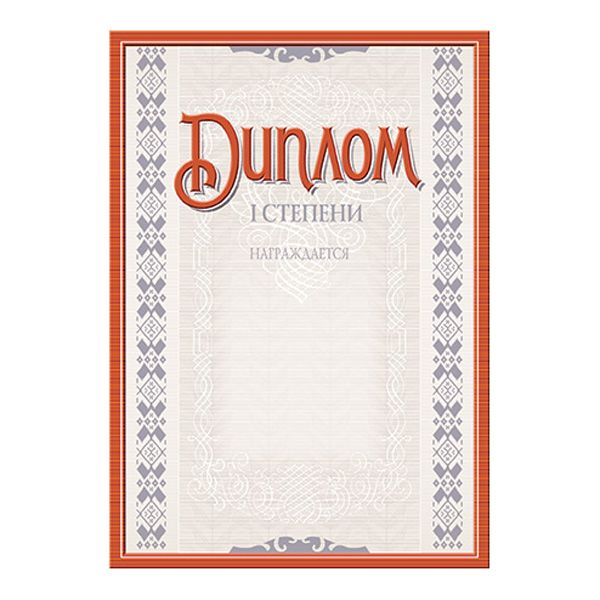 Диплом 1 степени с тиснением, А4, 250 г/м2