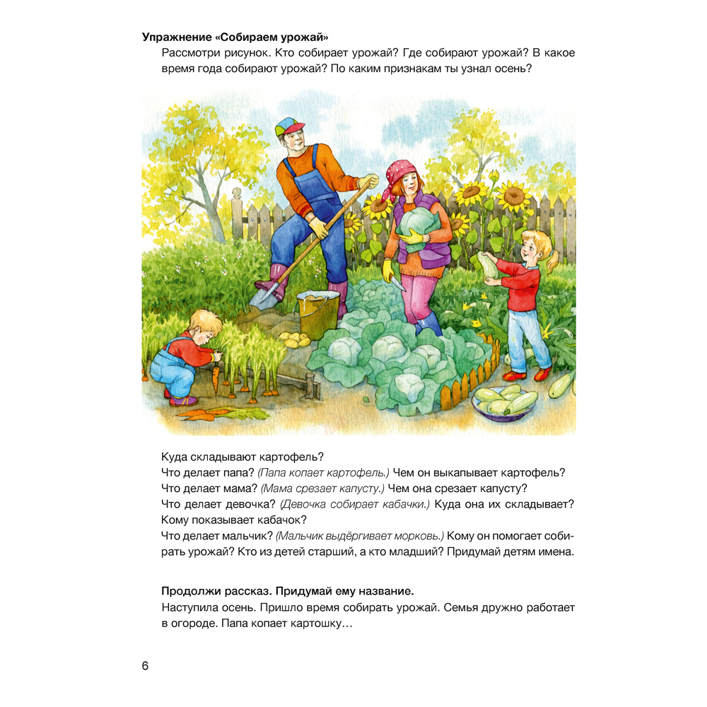 Книга "Развитие речи: лексика и грамматика. 5-7 лет. Часть 1", Кислякова Ю. Н., Былино М. В. - 6
