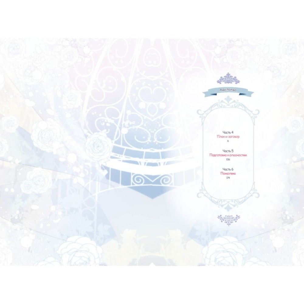 Книга "Аделаида. Том 2", Chae Habin - 6